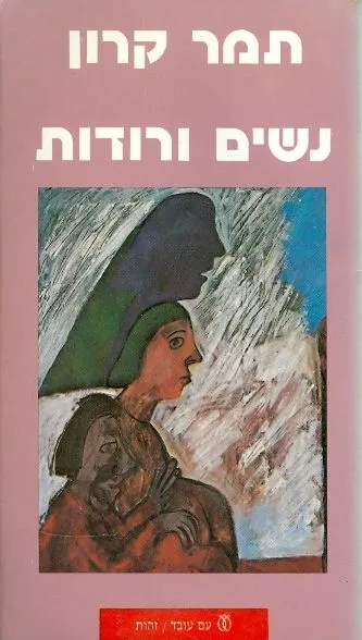 נשים ורודות