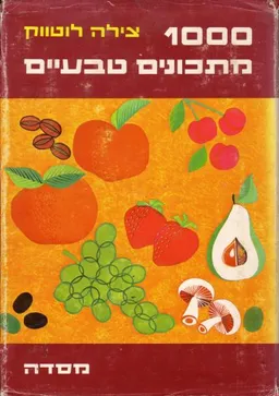 1000 מתכונים טבעיים