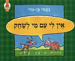 עטיפת הספר אין לי עם מי לשחק מאת נעמי בן-גור