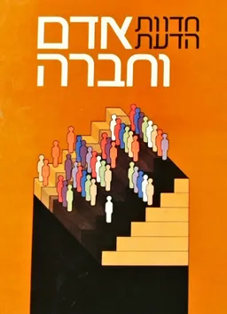 חדוות הדעת: אדם וחברה א'