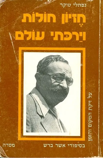 חזיון חולות וירכתי עולם : על זיקרת המקום והזמן בסיפורי אשר ברש