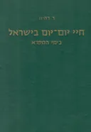 חיי יום יום בישראל בימי המקרא [2 כרכים]