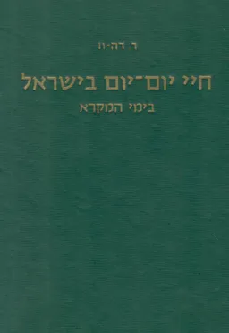 חיי יום יום בישראל בימי המקרא [2 כרכים]