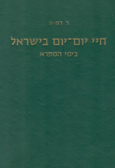 חיי יום-יום בישראל בימי המקרא