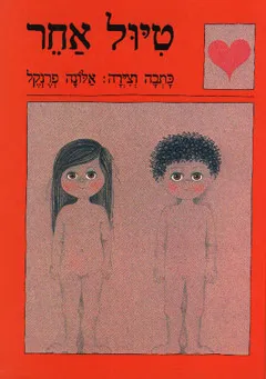 עטיפת הספר טיול אחר מאת אלונה פרנקל