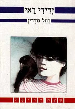 ידידי ראי