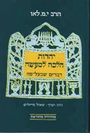יהדות הלכה למעשה (דברים שבעל-פה)