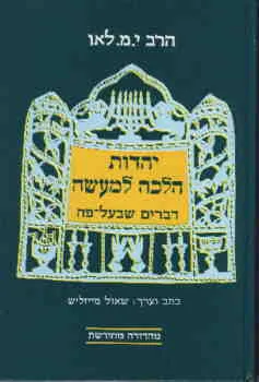 יהדות הלכה למעשה (דברים שבעל-פה)