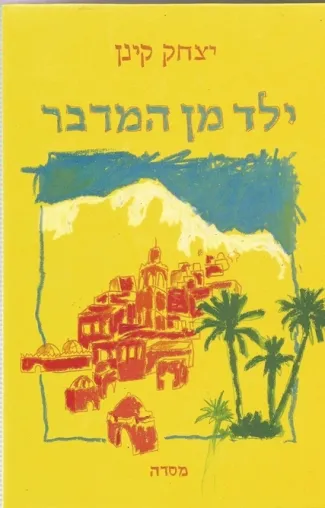 ילד מן המדבר