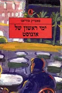 ימי ראשון של אוגוסט