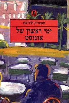 ימי ראשון של אוגוסט