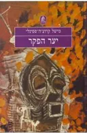 יער הפקר