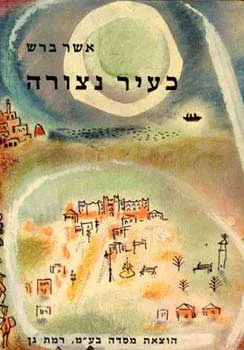 עטיפת הספר כעיר נצורה [סיפורה של תל-אביב] מאת אשר ברש