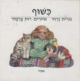 עטיפת הספר כשוף מאת נורית זרחי