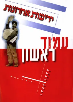 עמוד ראשון : 1999-1939