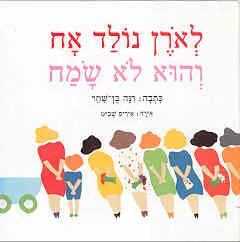 לאורן נולד אח והוא לא שמח