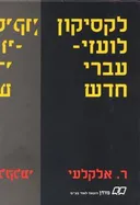לקסיקון לועזי-עברי