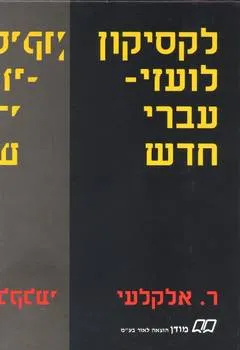 לקסיקון לועזי-עברי
