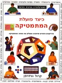 כיצד פועלת המתמטיקה