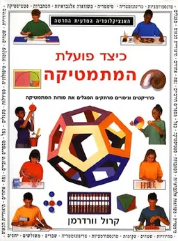 כיצד פועלת המתמטיקה