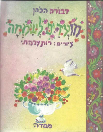 מועדים לשמחה : חגים וזמנים : מסורת, ספורי אגדה