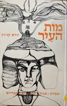 עטיפת הספר מות העיר מאת יורם קניוק