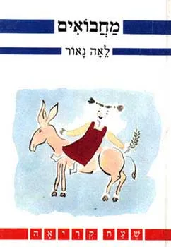מחבואים - וספורים אחרים