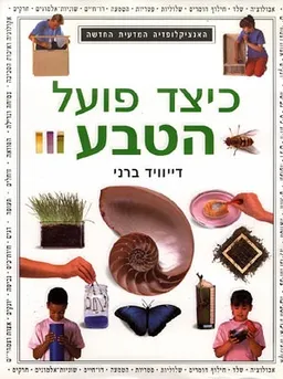 כיצד פועל הטבע