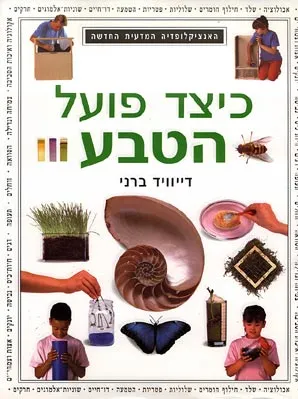 כיצד פועל הטבע