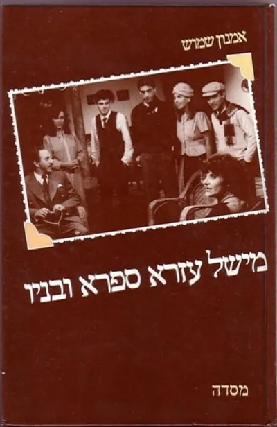 מישל עזרא ספרא ובניו : רומן