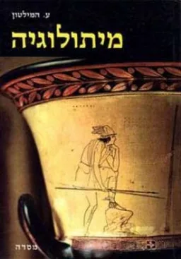 מיתולוגיה