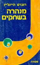 מנהרה בשחקים
