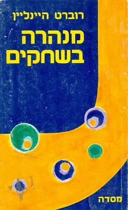 עטיפת הספר מנהרה בשחקים מאת רוברט היינליין