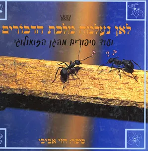 לאן נעלמה מלכת הדבורים ועוד ספורים מהגן הזואולוגי
