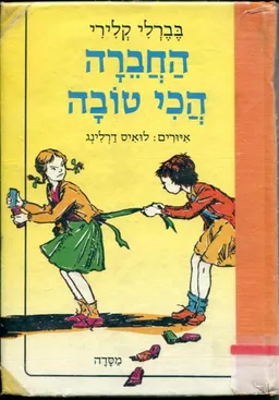 החברה הכי טובה