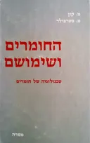 החומרים ושימושם