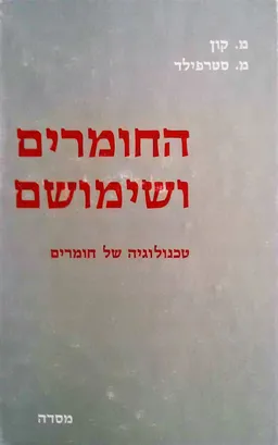 החומרים ושימושם