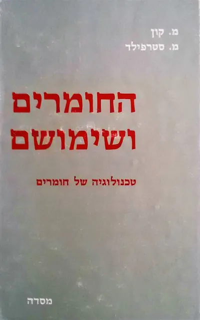 החומרים ושימושם : טכנולוגיה של החומרים