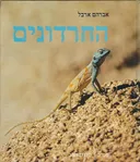 החרדונים