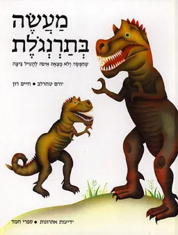 עטיפת הספר מעשה בתרנגולת מאת יורם טהרלב