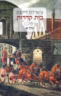 עטיפת הספר בית קדרות - כרך א' מאת צ'ארלס דיקנס