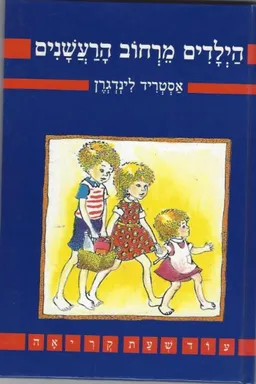עטיפת הספר הילדים מרחוב הרעשנים מאת אַסְטְרִיד לִינְדְגְרֶן