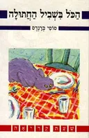 הכל בשביל החתולה