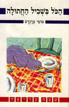 הכל בשביל החתולה