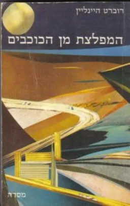 עטיפת המפלצת מן הכוכבים