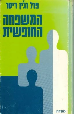 המשפחה החופשית