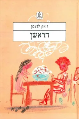 עטיפת הספר הראשן מאת ז'אק לנצמן