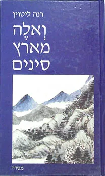 ואלה מארץ סינים [מהדורה מחודשת]
