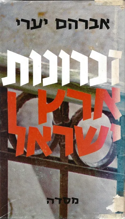 זכרונות ארץ ישראל : מאה ועשרים פרקי זכרונות מחיי הישוב בארץ מהמאה השבע עשרה ועד ימינו