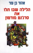 הלילה שבו תלו את סרג'נט מורטון